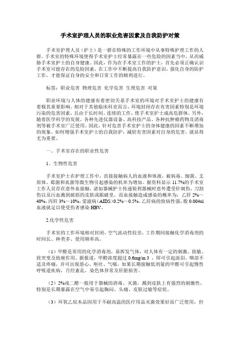 手术室护理人员的职业危害因素及自我防护对策