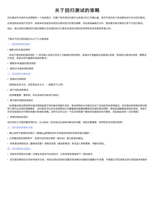 关于回归测试的策略