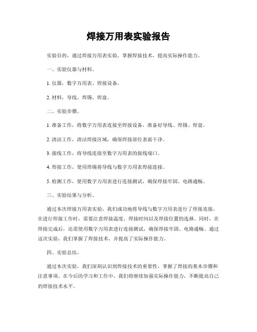 焊接万用表实验报告