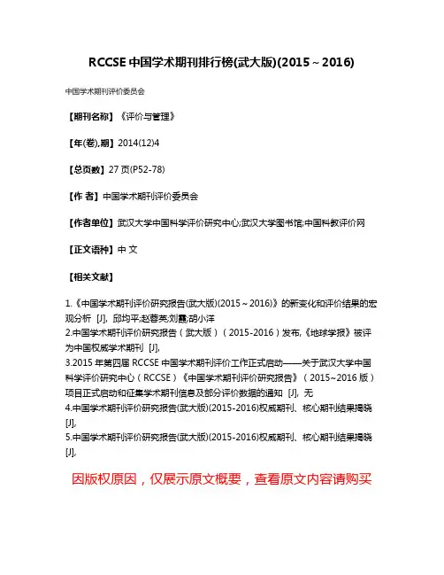 RCCSE中国学术期刊排行榜(武大版)(2015～2016)