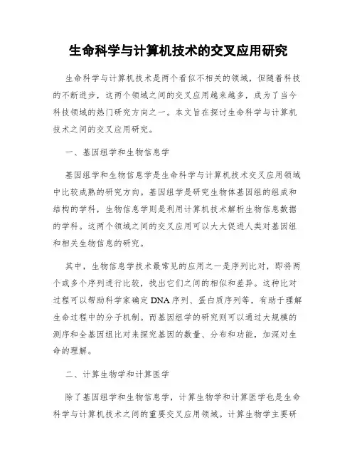 生命科学与计算机技术的交叉应用研究