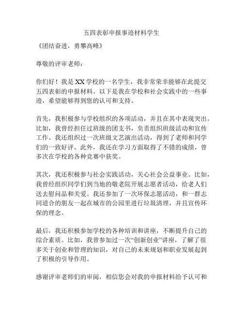 五四表彰申报事迹材料学生