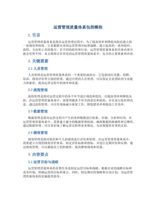 运营管理质量体系包括哪些