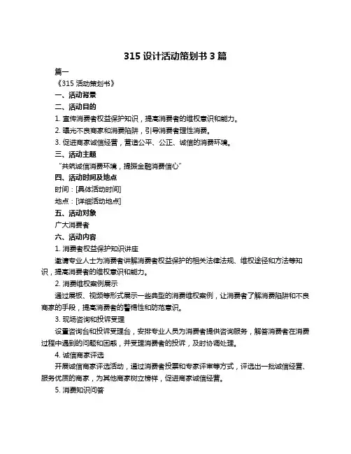 315设计活动策划书3篇