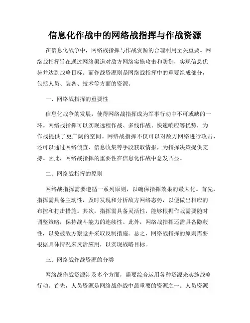 信息化作战中的网络战指挥与作战资源