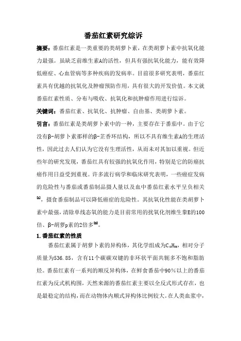 番茄红素研究综诉
