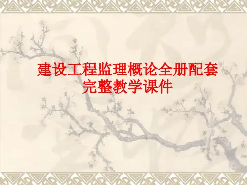 建设工程监理概论全册配套完整教学课件