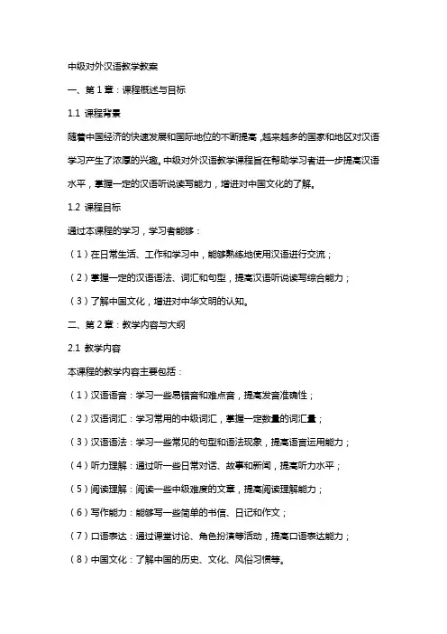中级对外汉语教学教案