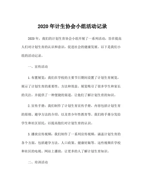 2020年计生协会小组活动记录