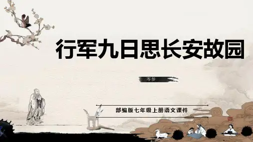 行军九日思长安故园 教学课件(共23张PPT)——初中语文统编版(2024)课外古诗词课件七年级上册