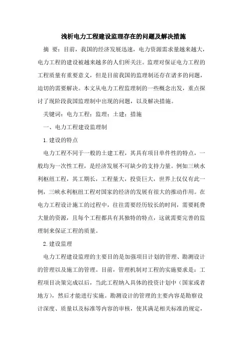 电力工程建设监理存在问题及解决措施