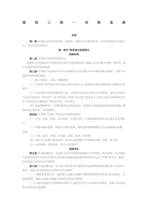 建筑工程一切险条款