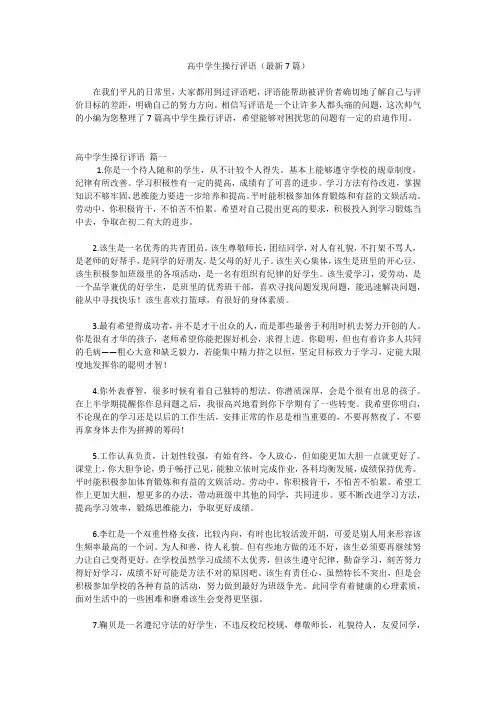 高中学生操行评语(最新7篇)