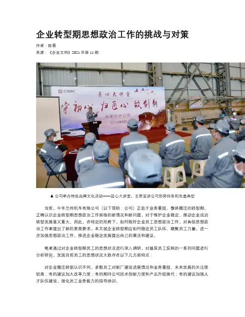 企业转型期思想政治工作的挑战与对策