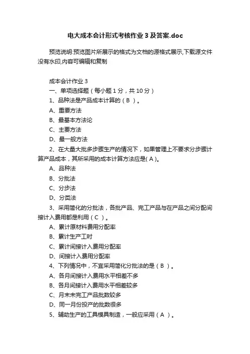 电大成本会计形式考核作业3及答案.doc