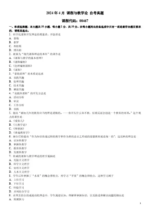2024年4月 课程与教学论 00467 自考真题