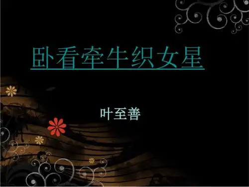 卧看牵牛织女星  完成版