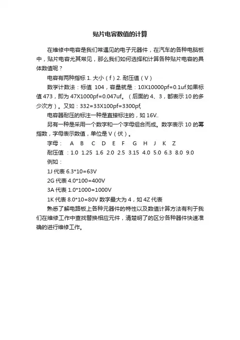 贴片电容数值的计算