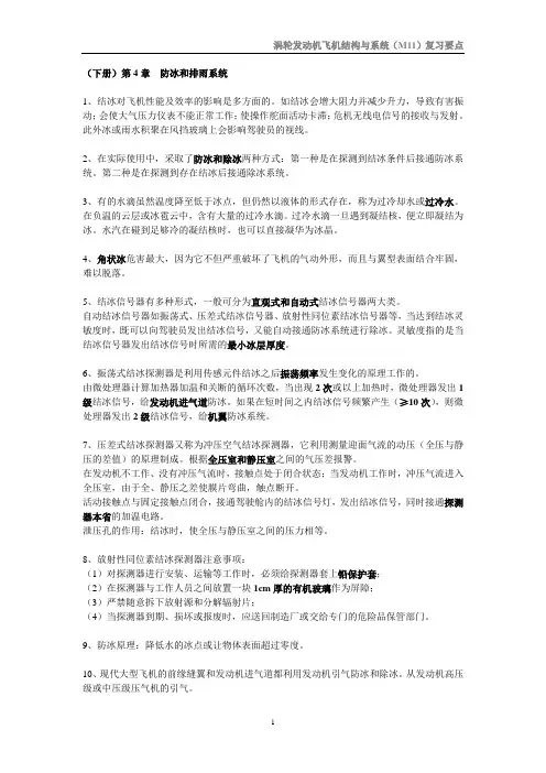 民航执照考试下册-第4章防冰和排雨系统
