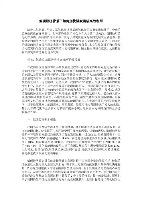 低碳经济背景下如何加快煤炭清洁高效利用