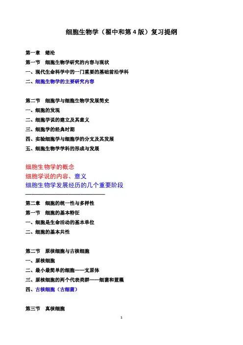 细胞生物学(翟4版)复习提纲