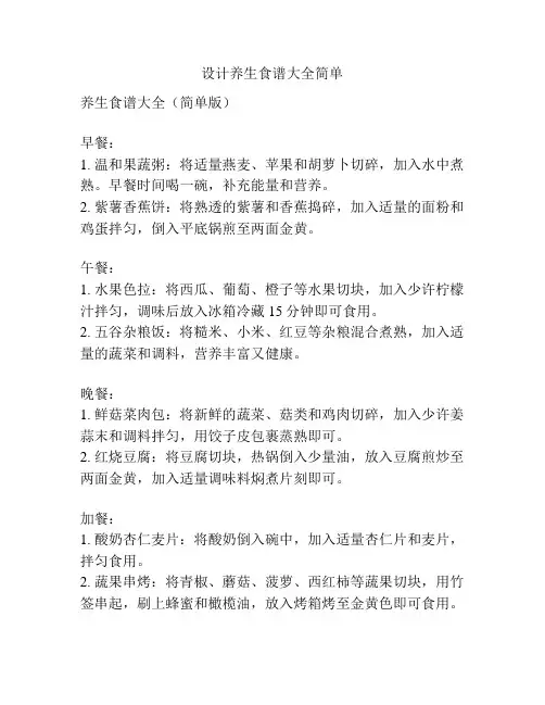 设计养生食谱大全简单