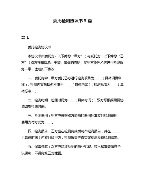委托检测协议书3篇