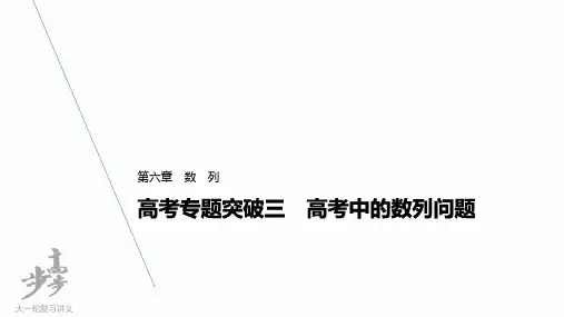 高中数学高考2022届高考数学一轮复习(新高考版) 第6章 高考专题突破三 高考中的数列问题