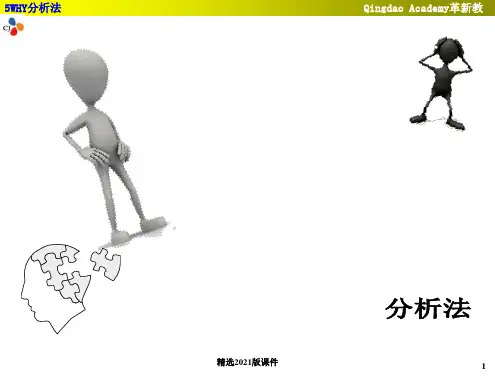 5WHY分析法培训