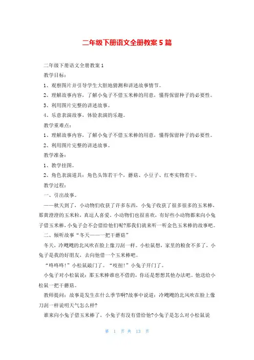 二年级下册语文全册教案5篇
