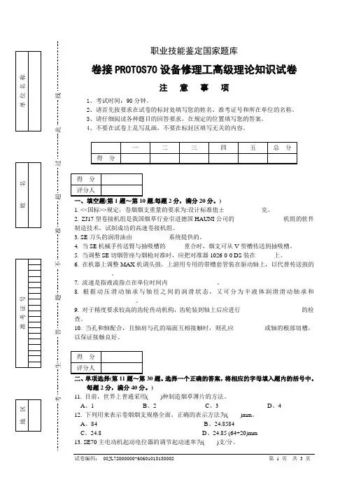 2卷接PROTOS设备修理工高级理论知识试卷正文