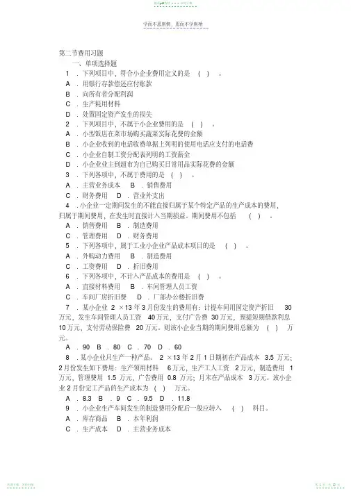 2022年小企业会计准则第二节费用习题