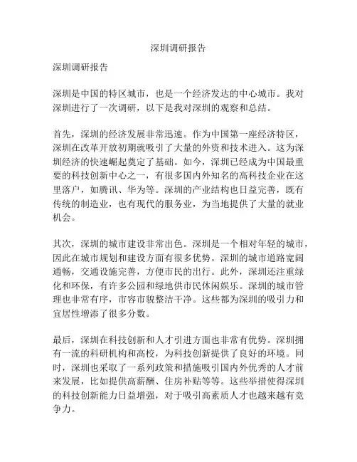 深圳调研报告