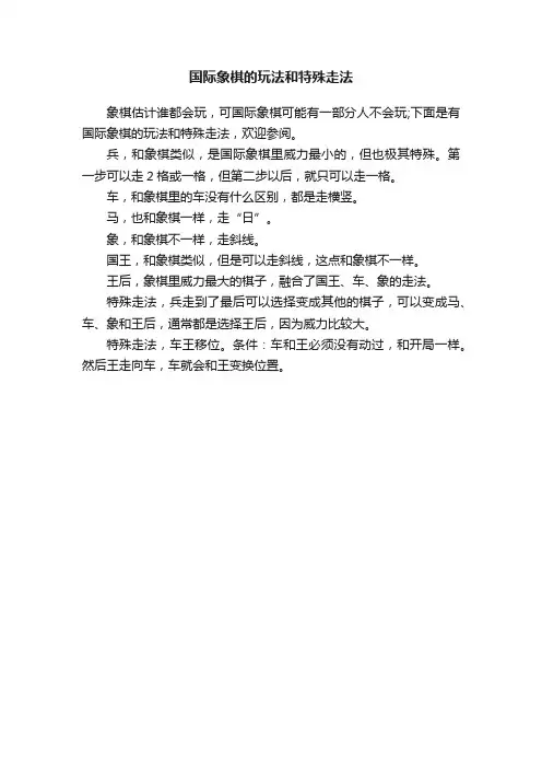 国际象棋的玩法和特殊走法