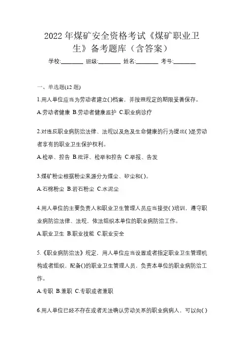 2022年煤矿安全资格考试《煤矿职业卫生》备考题库(含答案)