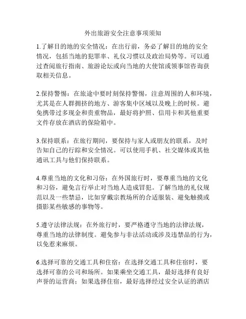 外出旅游安全注意事项须知