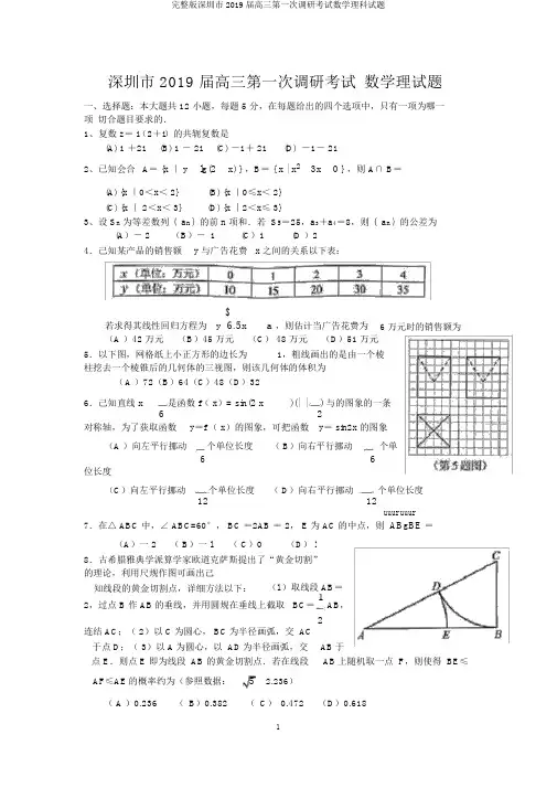 完整版深圳市2019届高三第一次调研考试数学理科试题