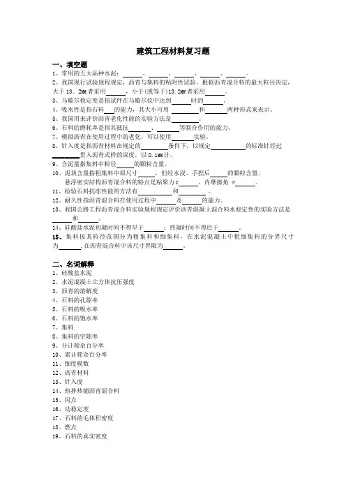 建筑工程材料复习题