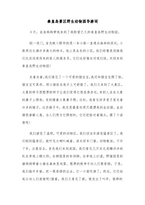 秦皇岛景区野生动物园导游词(六篇)