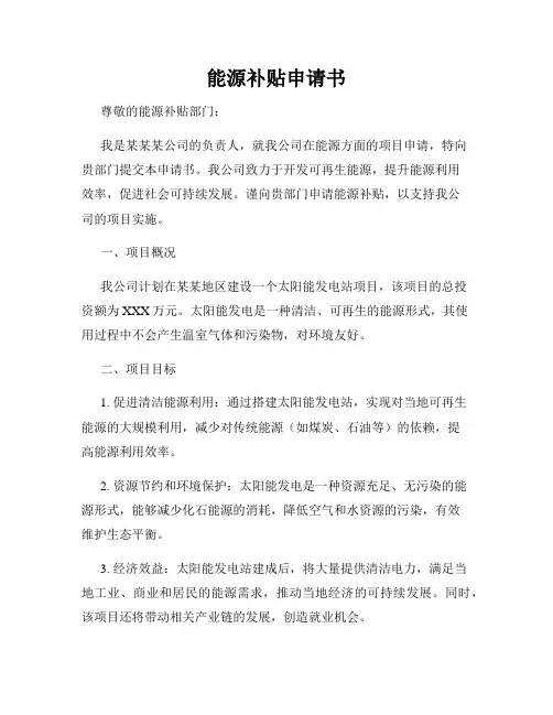 能源补贴申请书