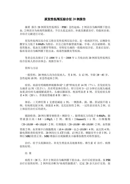 原发性低颅压综合征20例报告