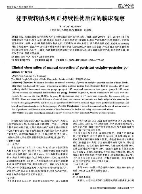 徒手旋转胎头纠正持续性枕后位的临床观察
