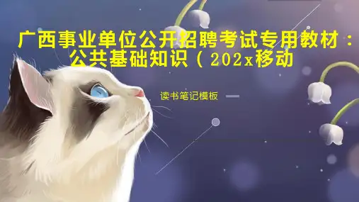 《广西事业单位公开招聘考试专用教材：公共基础知识(202x移动》读书笔记模板