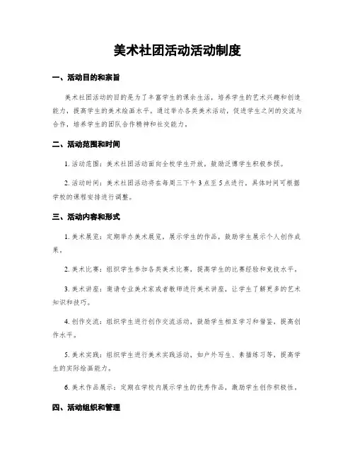 美术社团活动活动制度