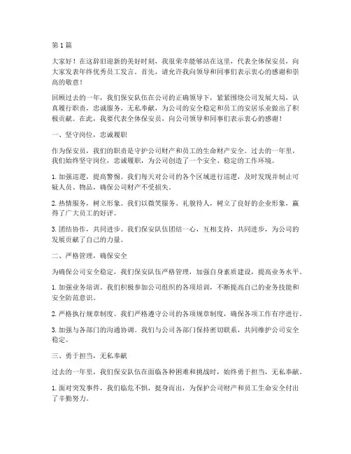 保安年终优秀员工发言稿(3篇)