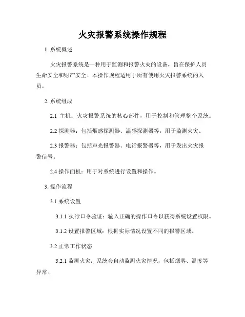 火灾报警系统操作规程
