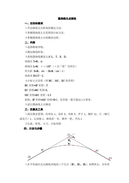 圆曲线主点测设