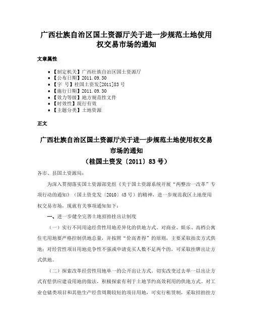 广西壮族自治区国土资源厅关于进一步规范土地使用权交易市场的通知