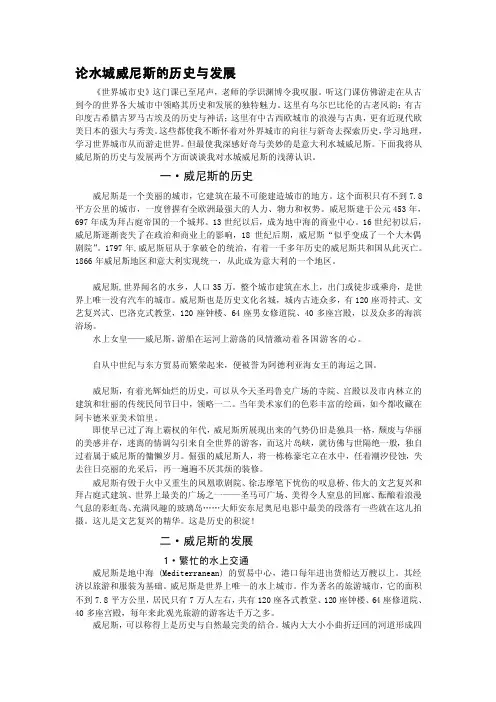 [整理]论水城威尼斯的历史与发展