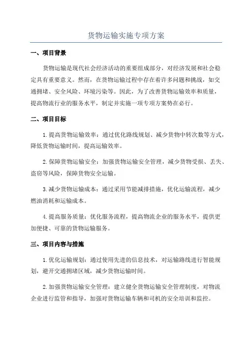 货物运输实施专项方案